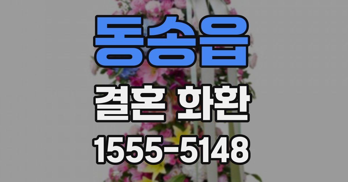 동송읍 결혼 화환