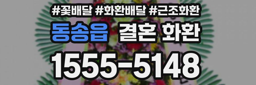 동송읍 결혼 화환