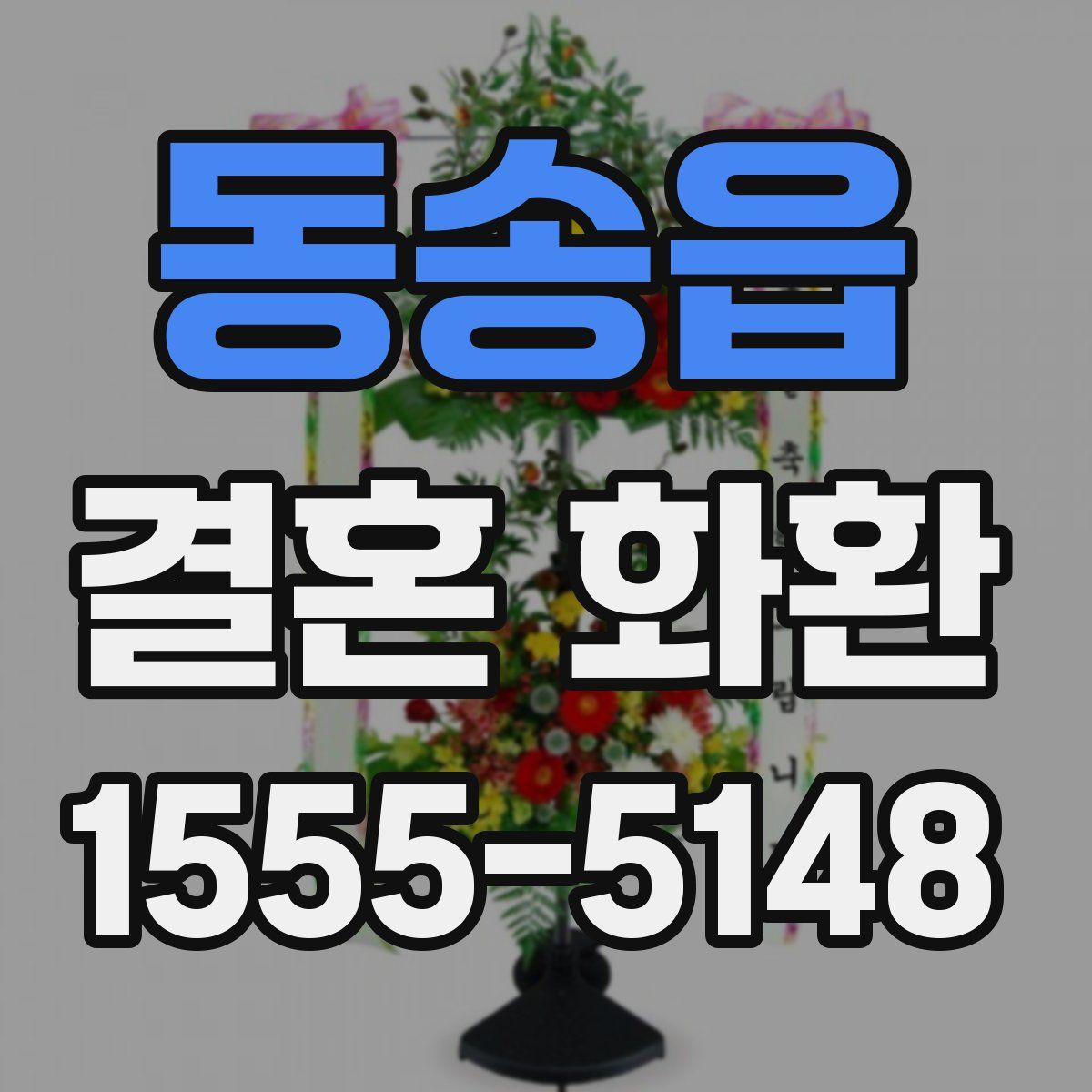 동송읍 결혼 화환
