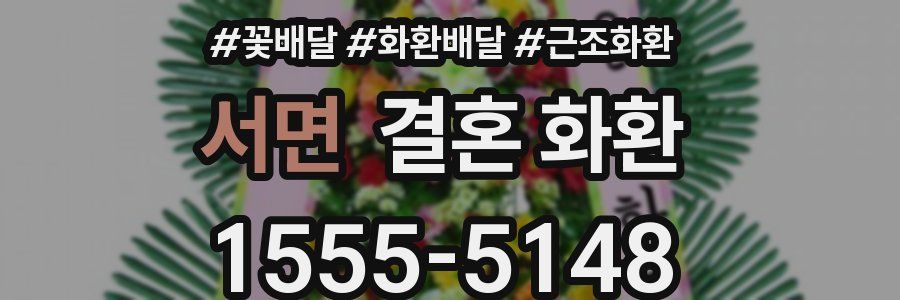 서면 결혼 화환