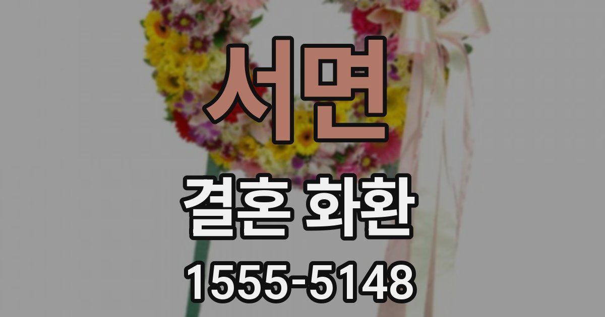 서면 결혼 화환