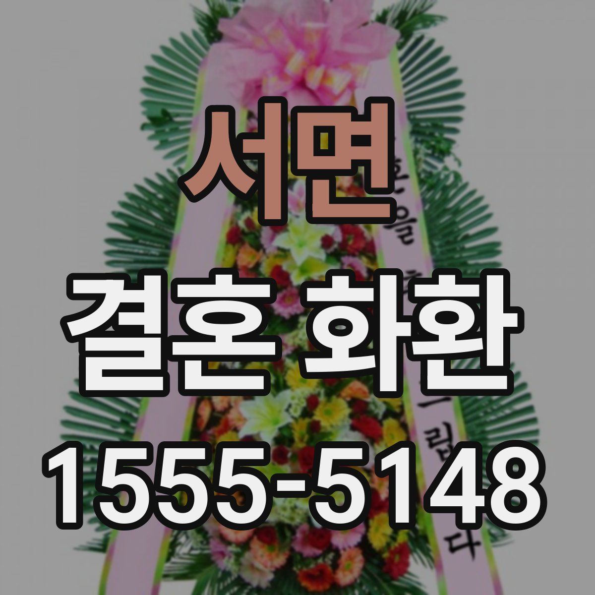 서면 결혼 화환