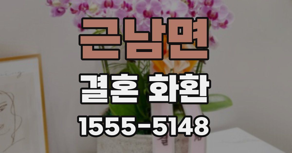 근남면 결혼 화환