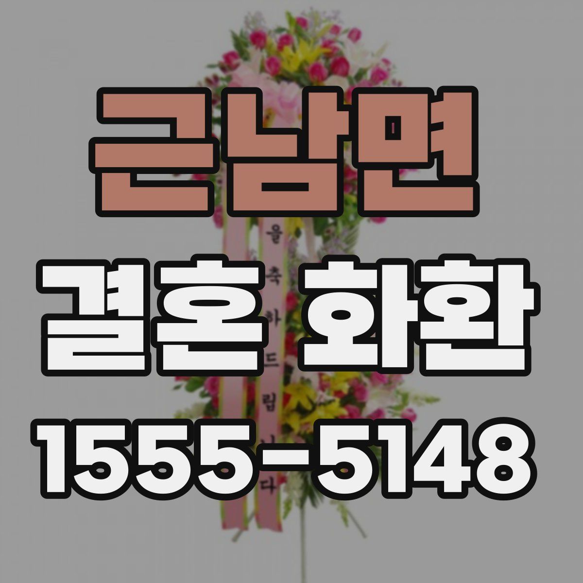 근남면 결혼 화환