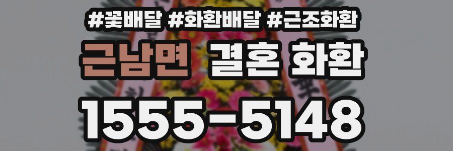 근남면 결혼 화환