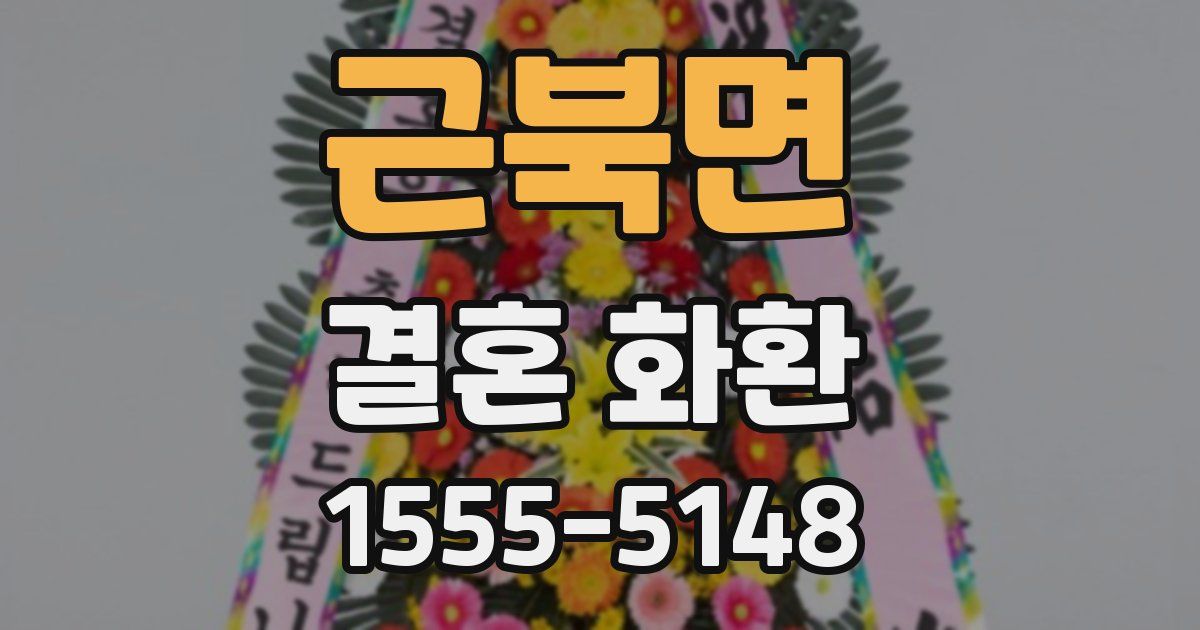 근북면 결혼 화환