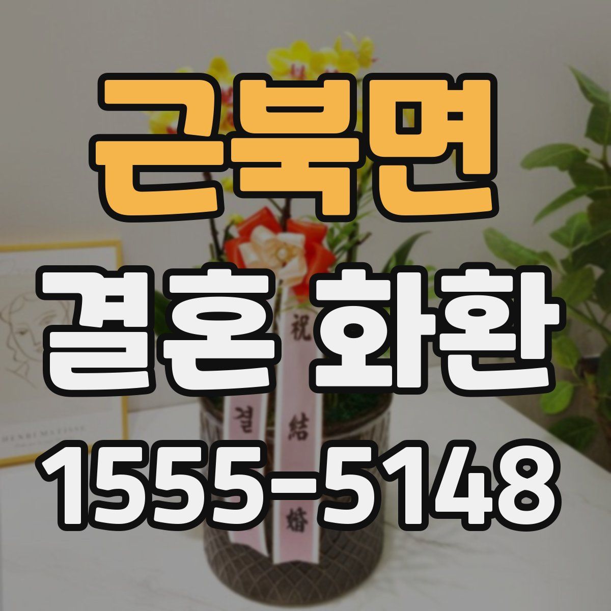 근북면 결혼 화환