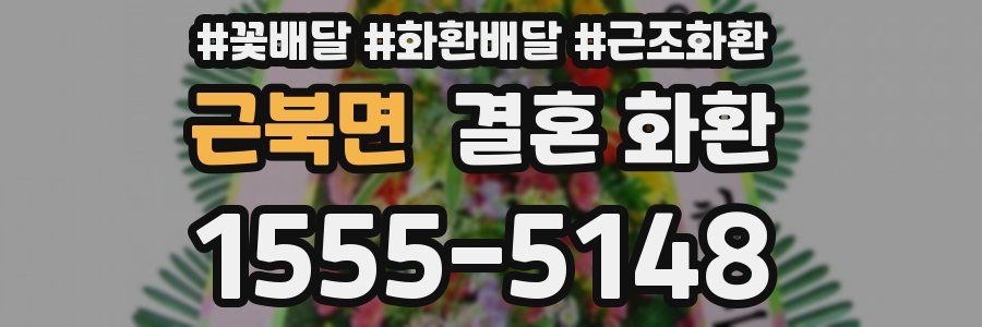 근북면 결혼 화환