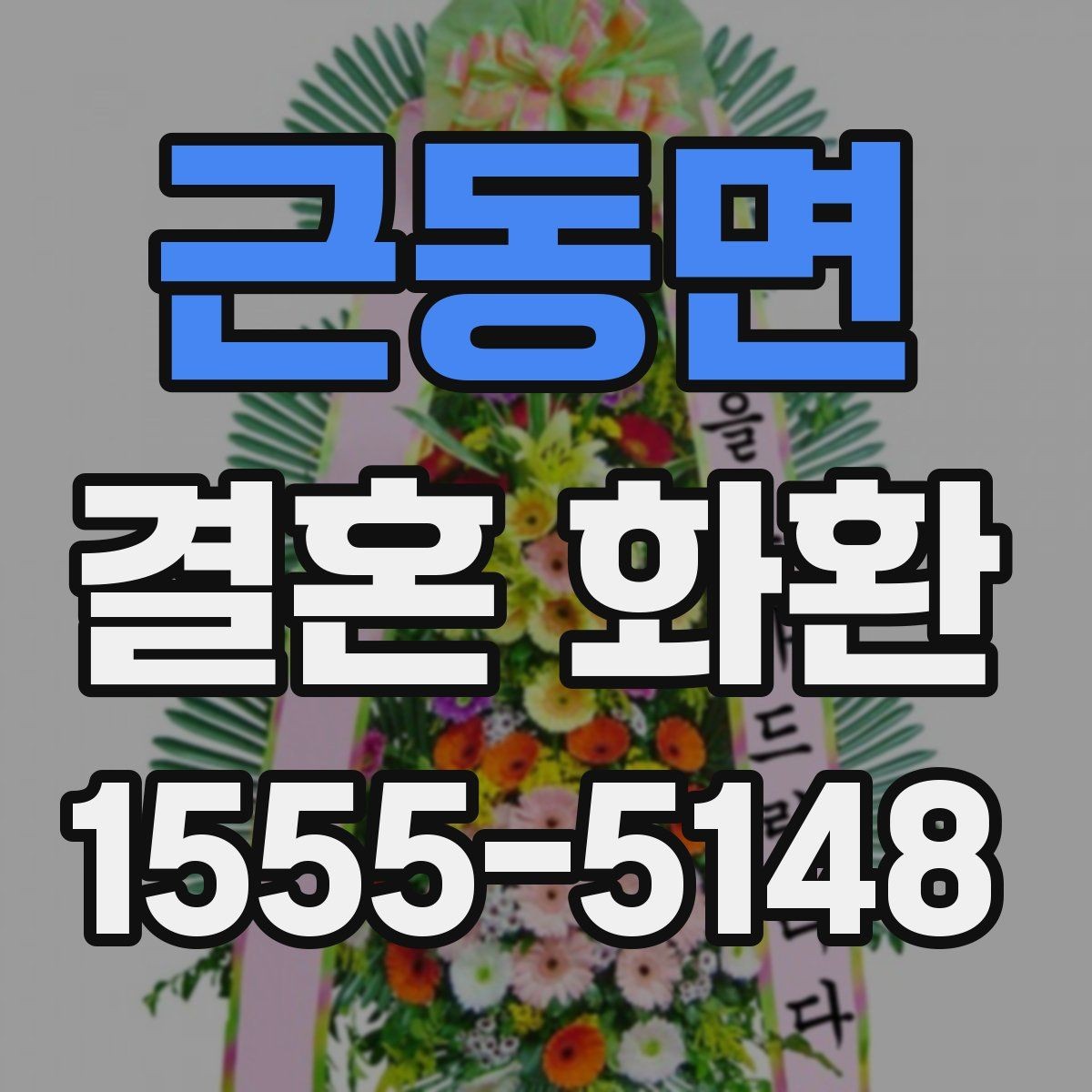 근동면 결혼 화환 보내는 장소별 유의사항
