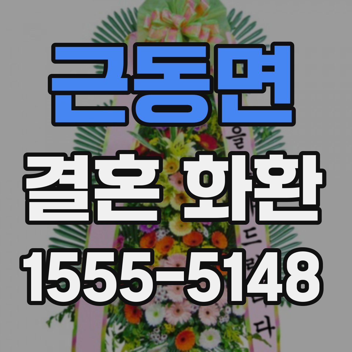 근동면 결혼 화환