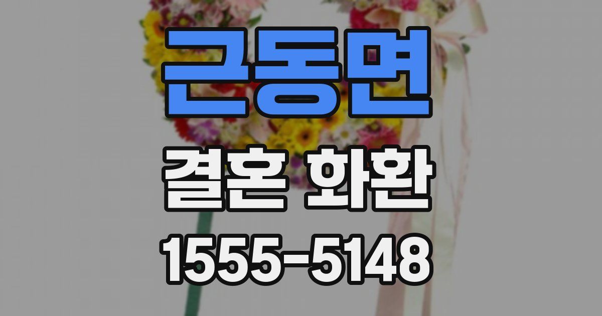 근동면 결혼 화환