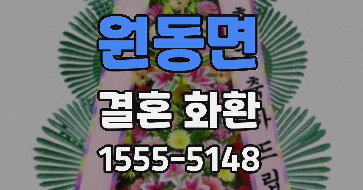 원동면 결혼 화환