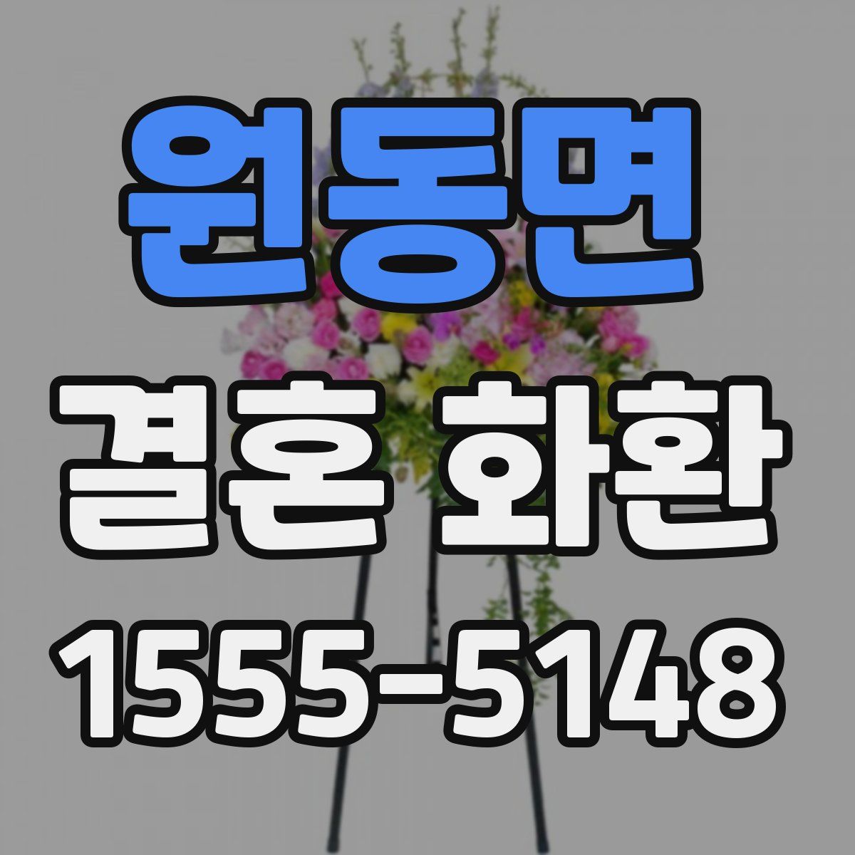 원동면 결혼 화환
