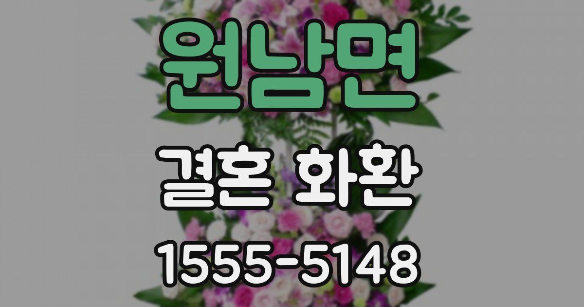 원남면 결혼 화환