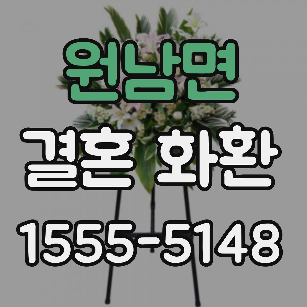 원남면 결혼 화환