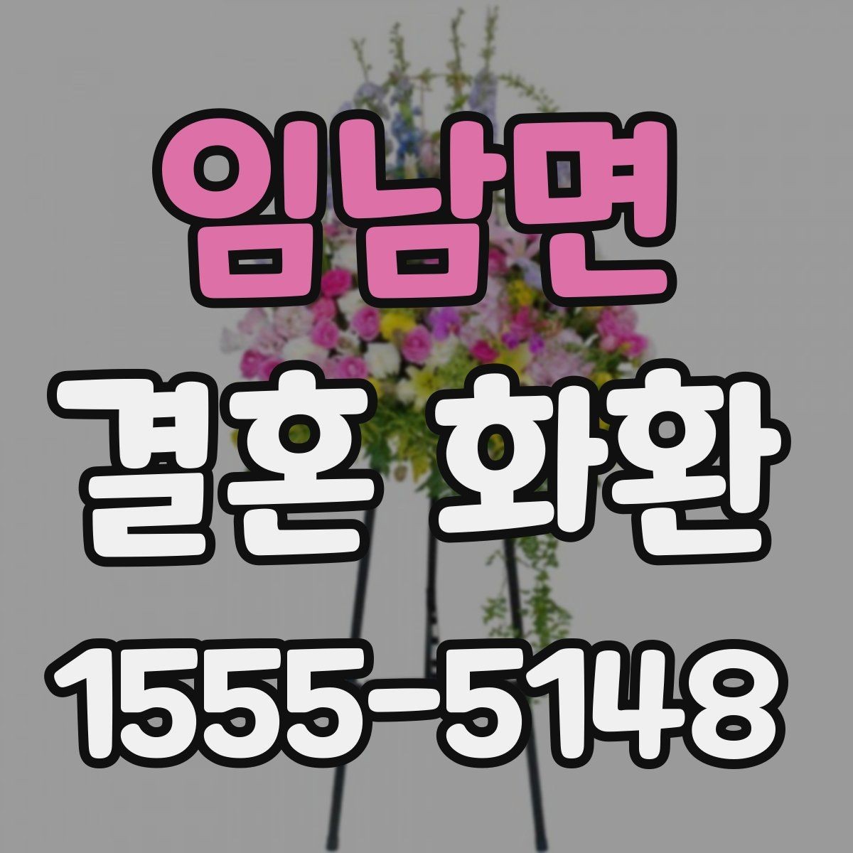 임남면 결혼 화환 배송 완료 후 확인할 사항