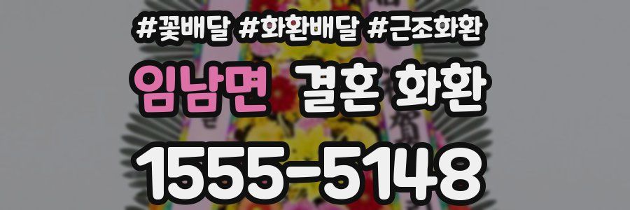 임남면 결혼 화환