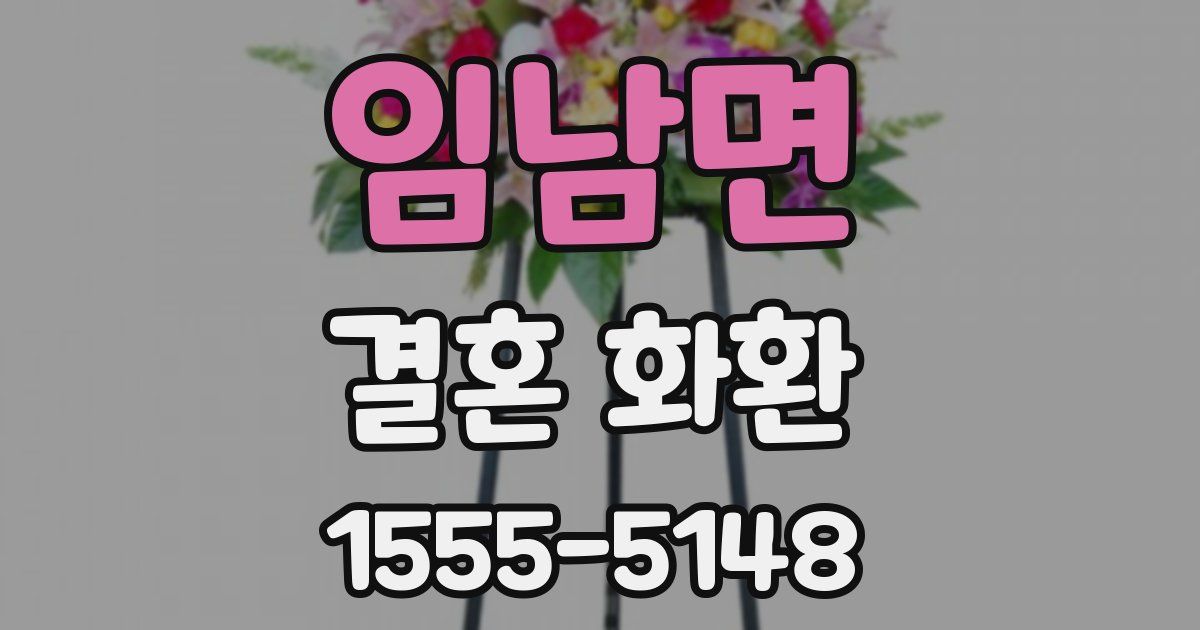 임남면 결혼 화환