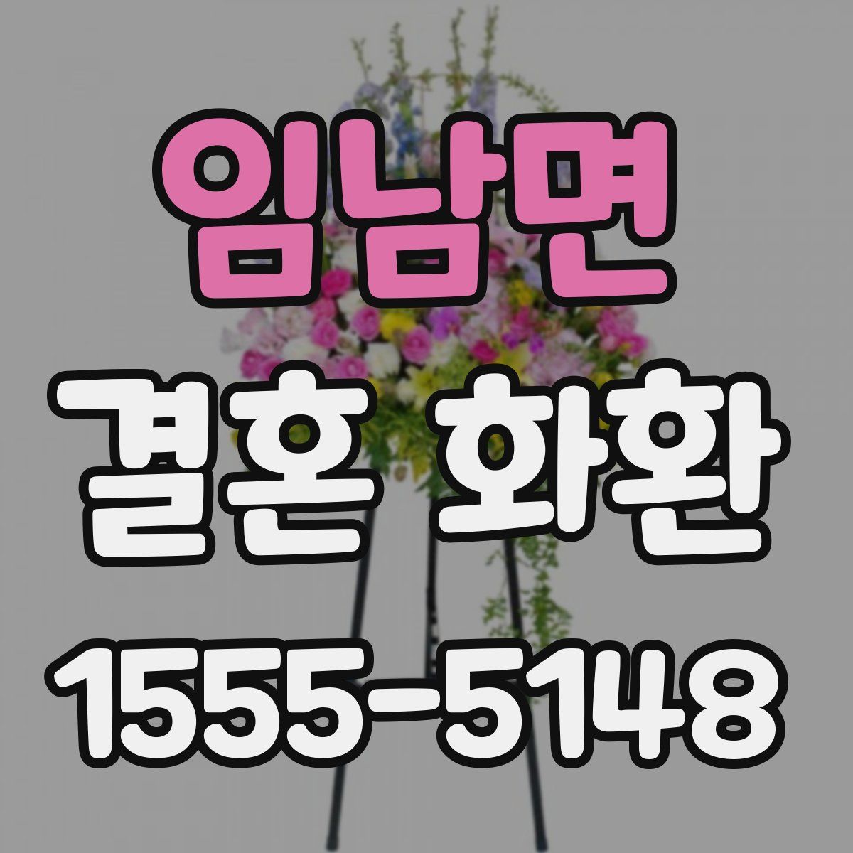 임남면 결혼 화환