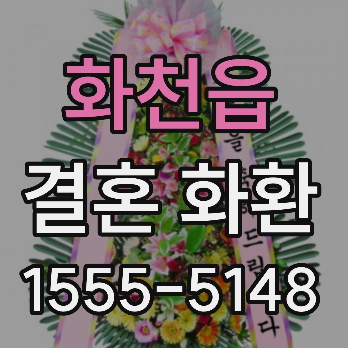 화천읍 결혼 화환