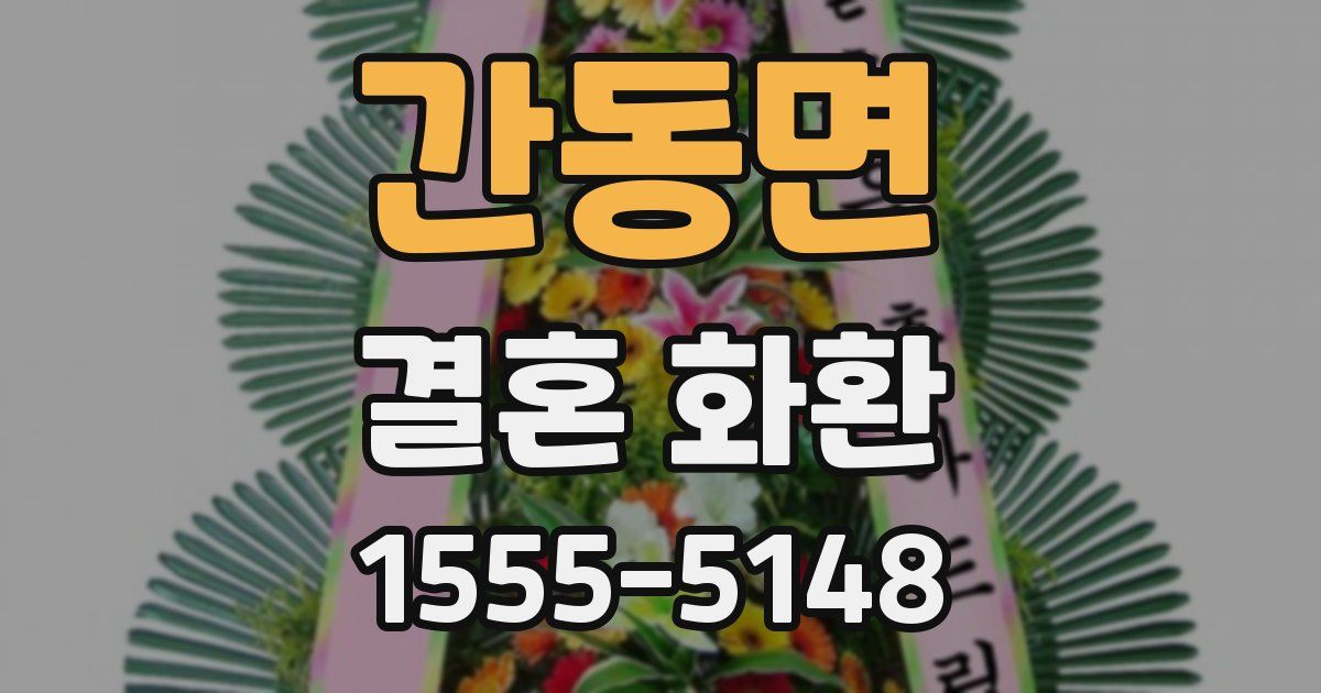 간동면 결혼 화환