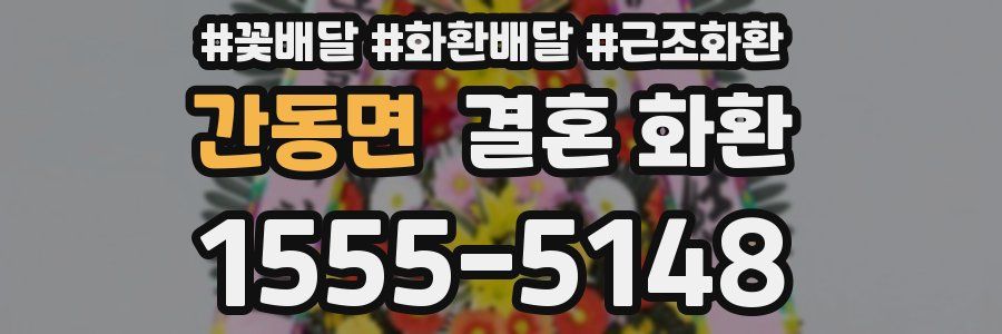 간동면 결혼 화환
