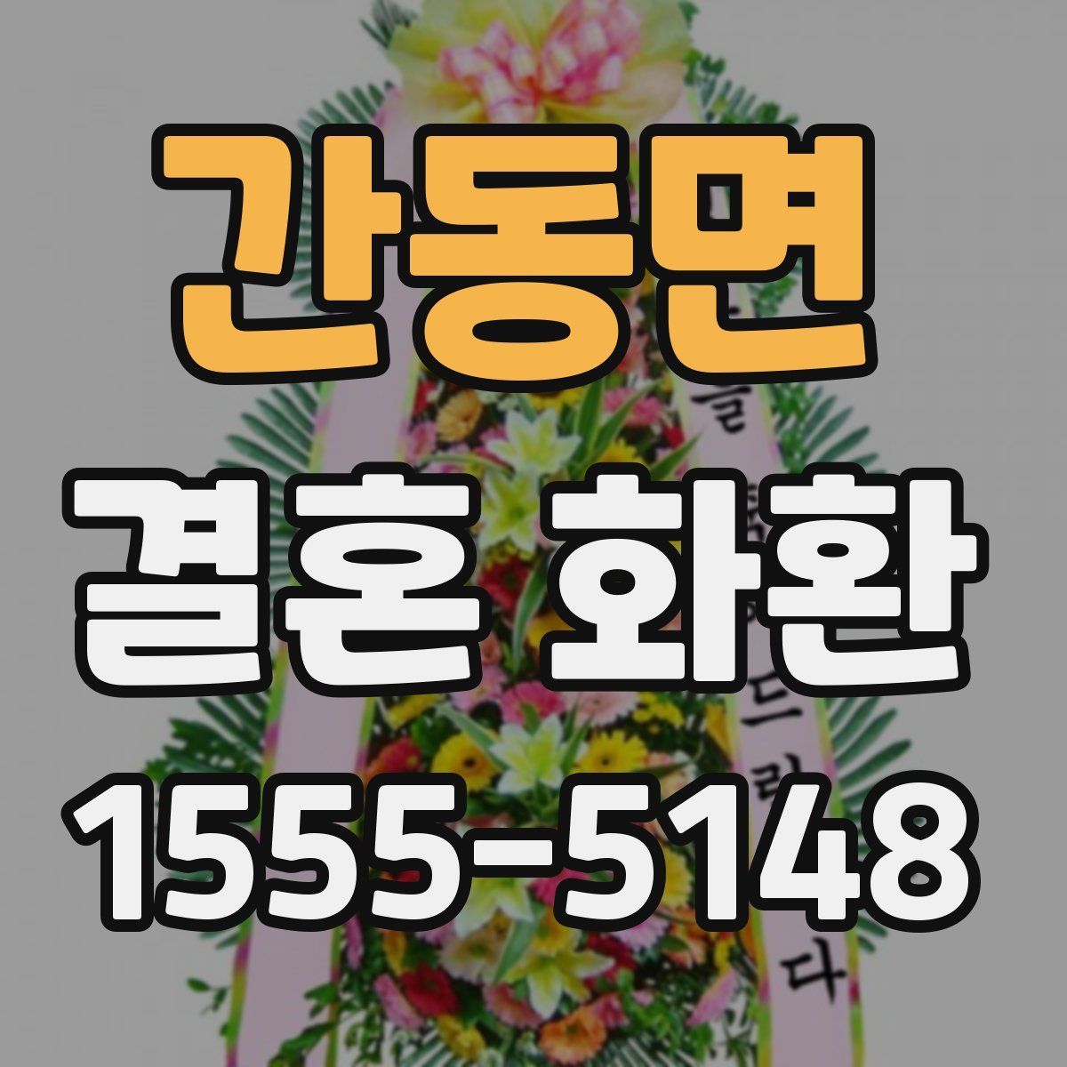 간동면 결혼 화환
