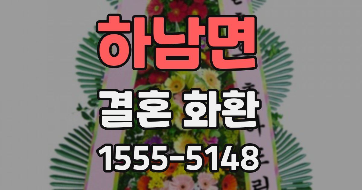 하남면 결혼 화환