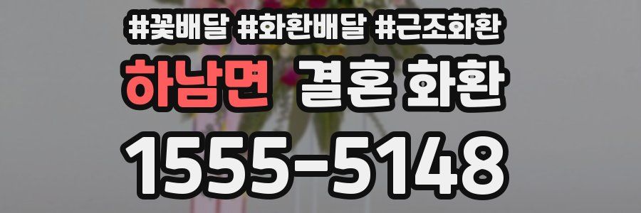 하남면 결혼 화환