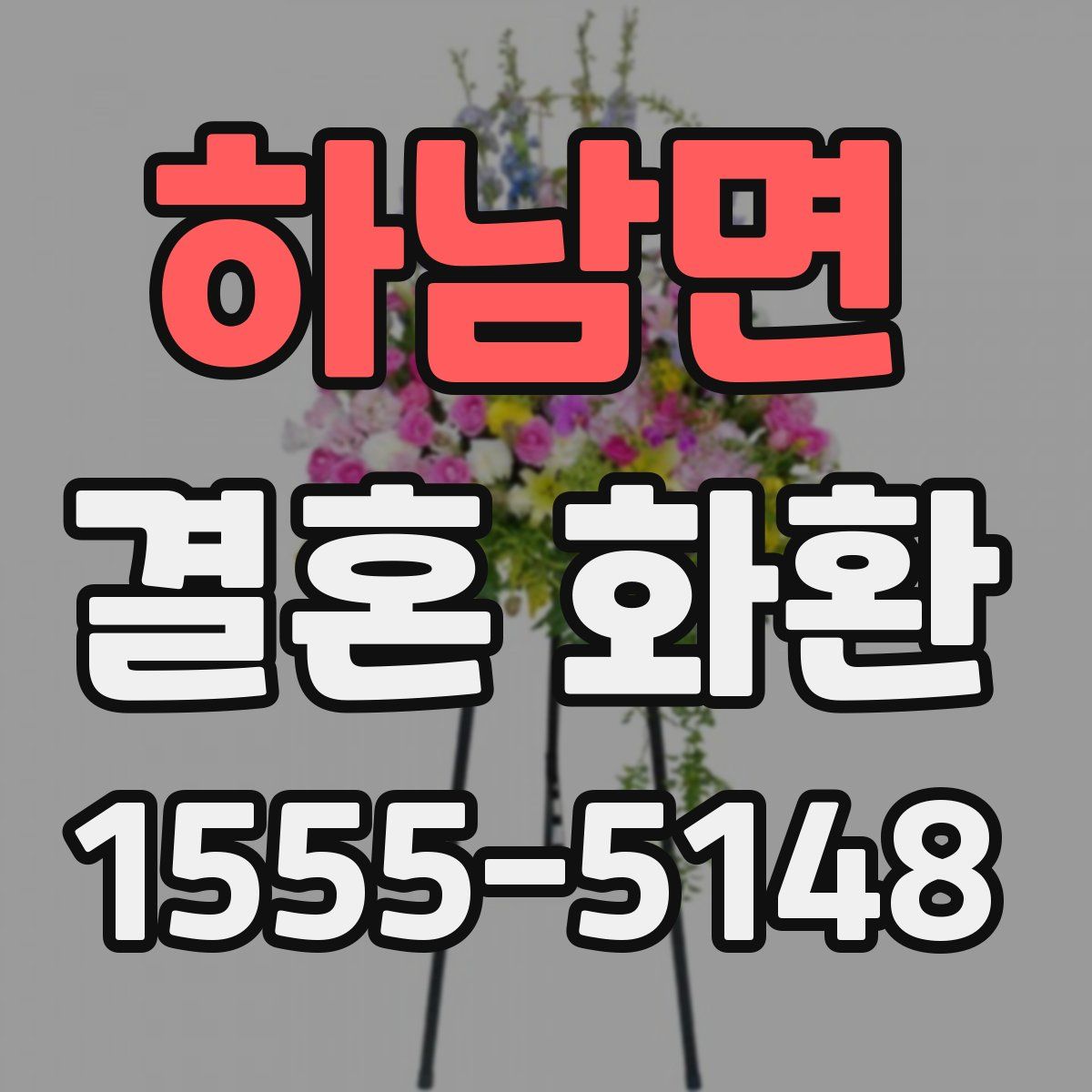 하남면 결혼 화환