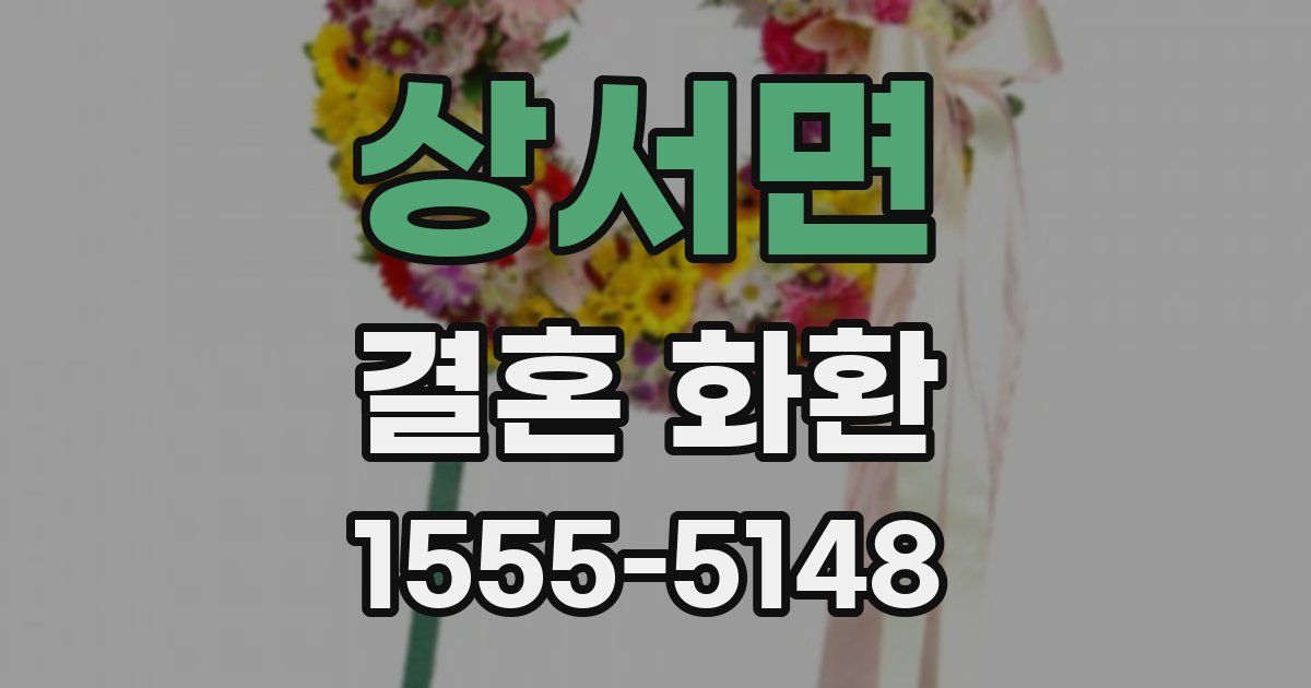 상서면 결혼 화환