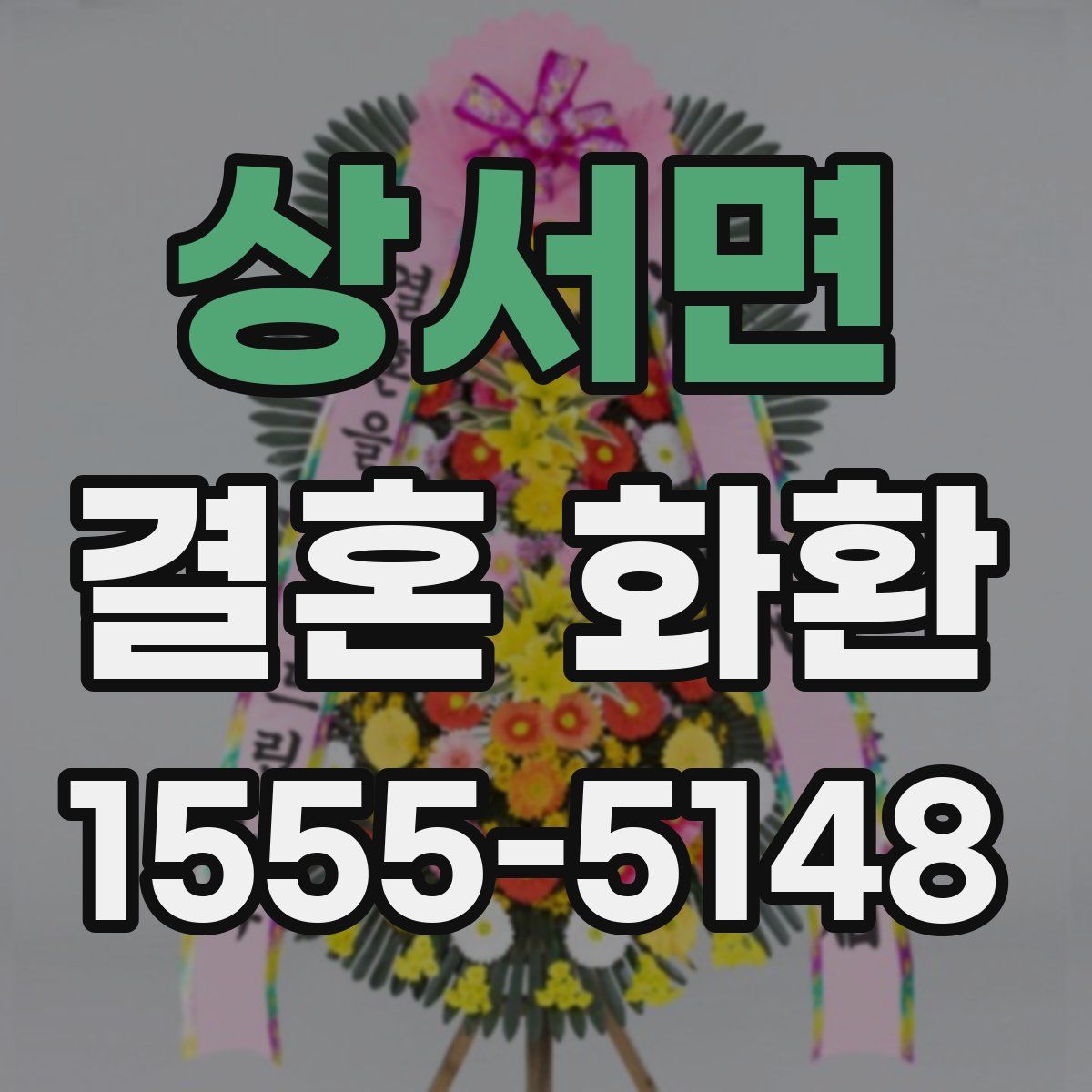 상서면 결혼 화환