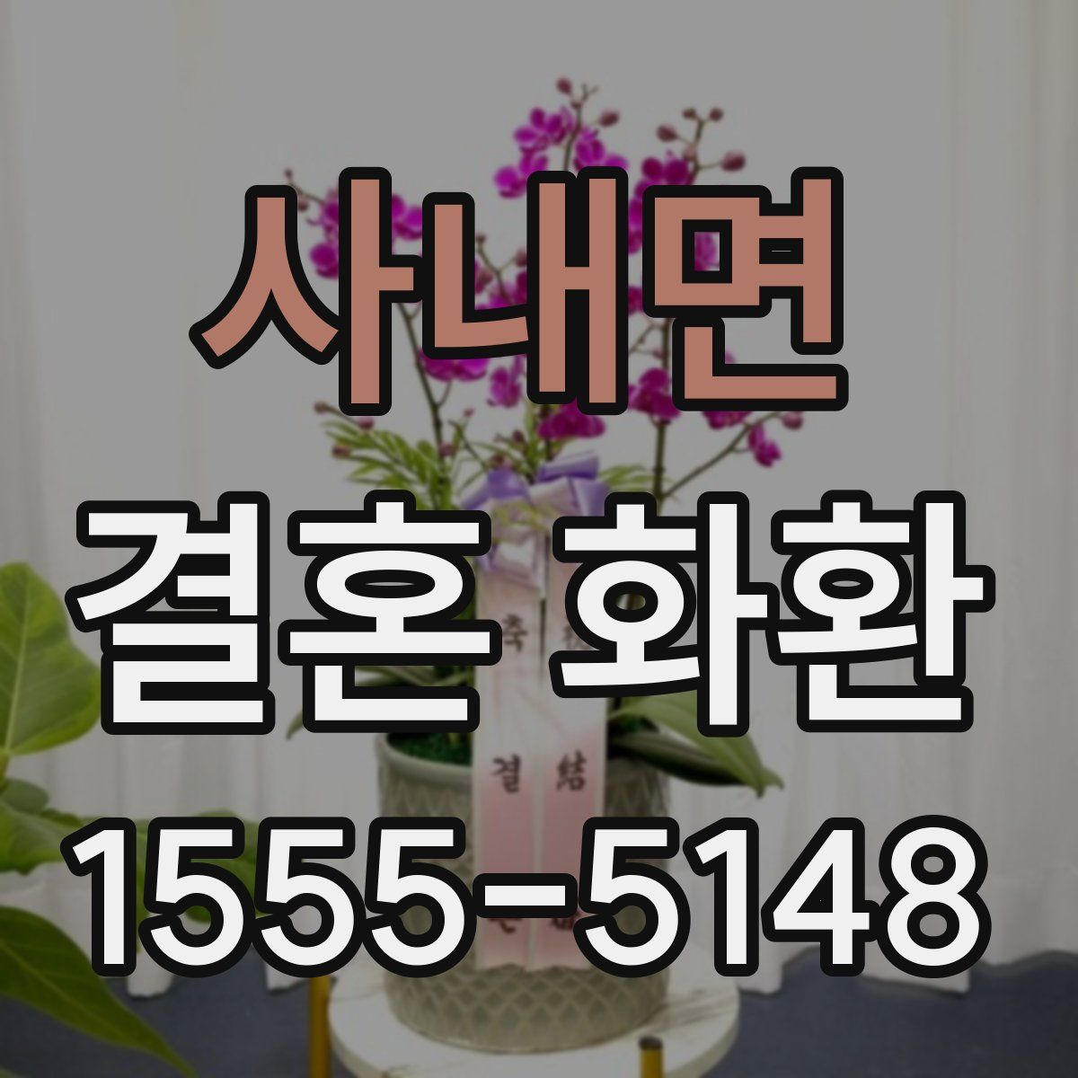 사내면 결혼 화환