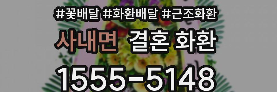 사내면 결혼 화환