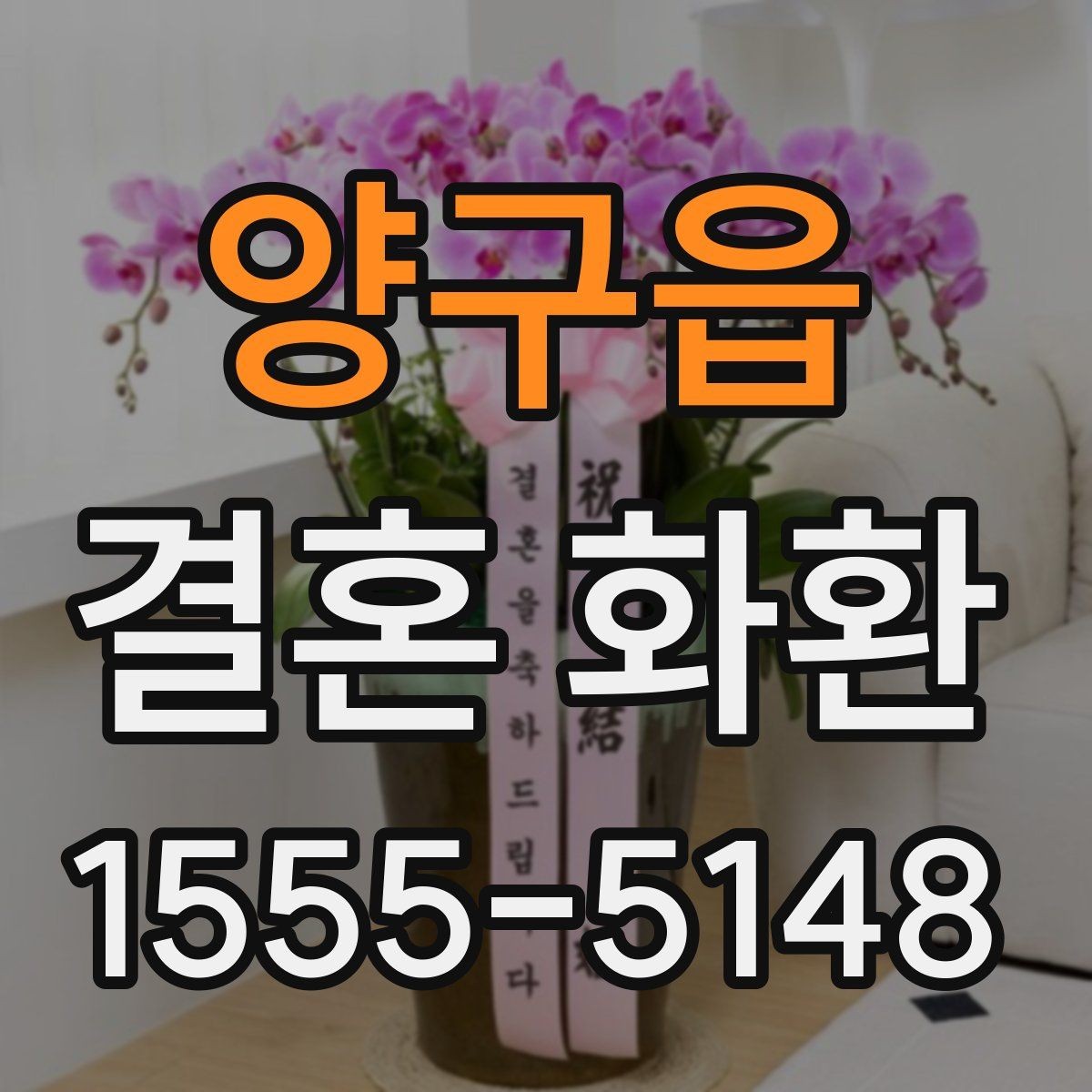 양구읍 결혼 화환 선택 시 계절과 분위기를 고려하는 법