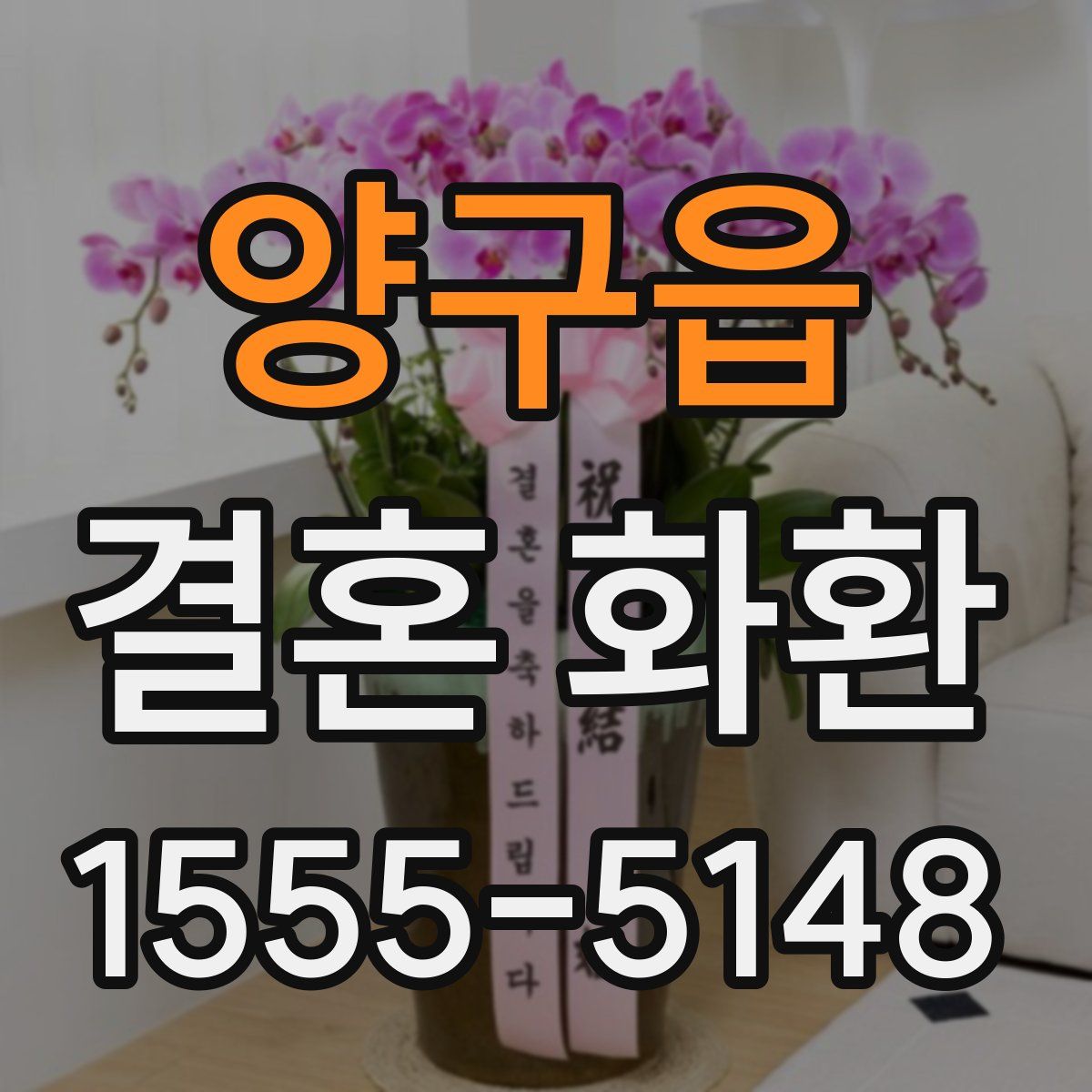 양구읍 결혼 화환