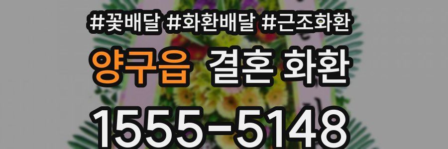 양구읍 결혼 화환
