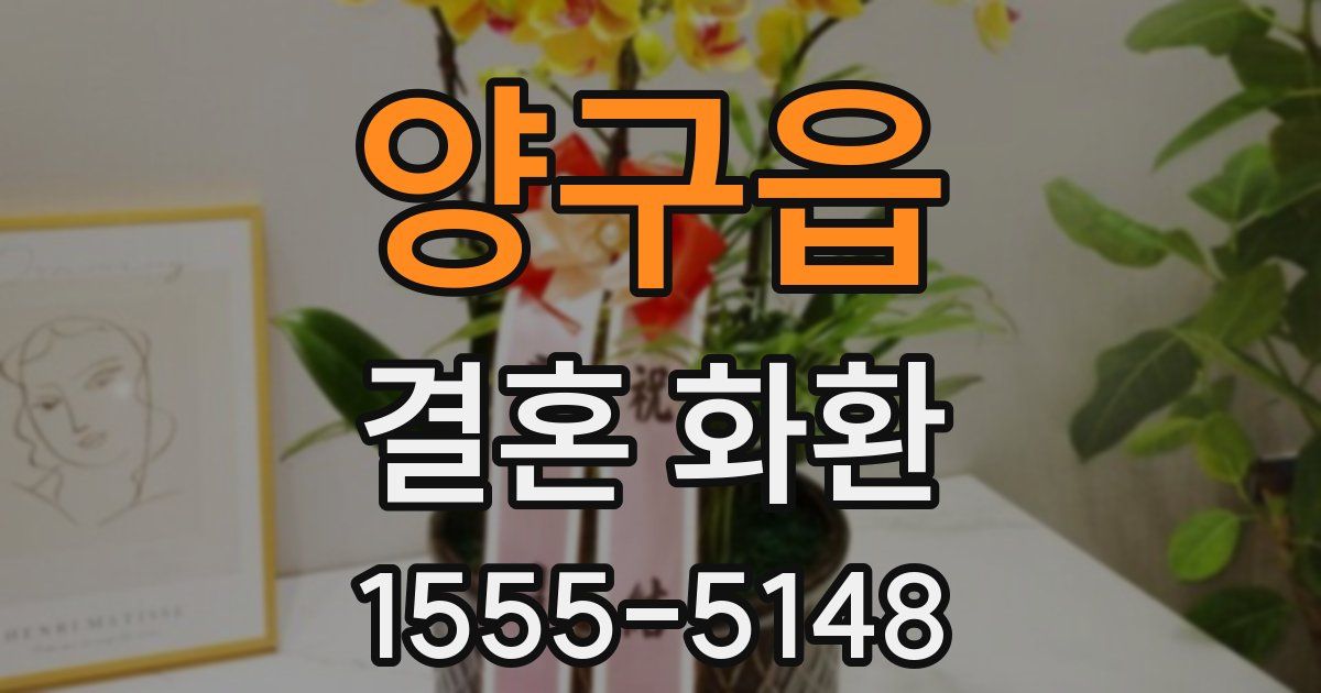 양구읍 결혼 화환
