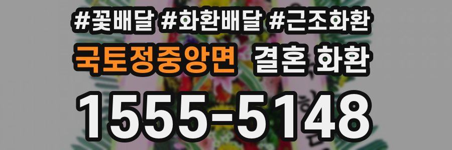 국토정중앙면 결혼 화환
