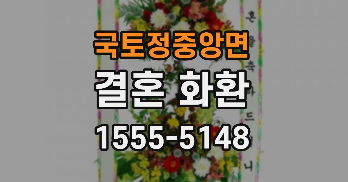 국토정중앙면 결혼 화환