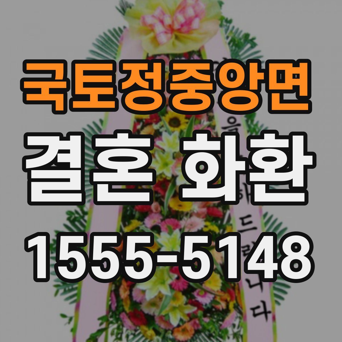 국토정중앙면 결혼 화환