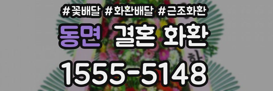 동면 결혼 화환
