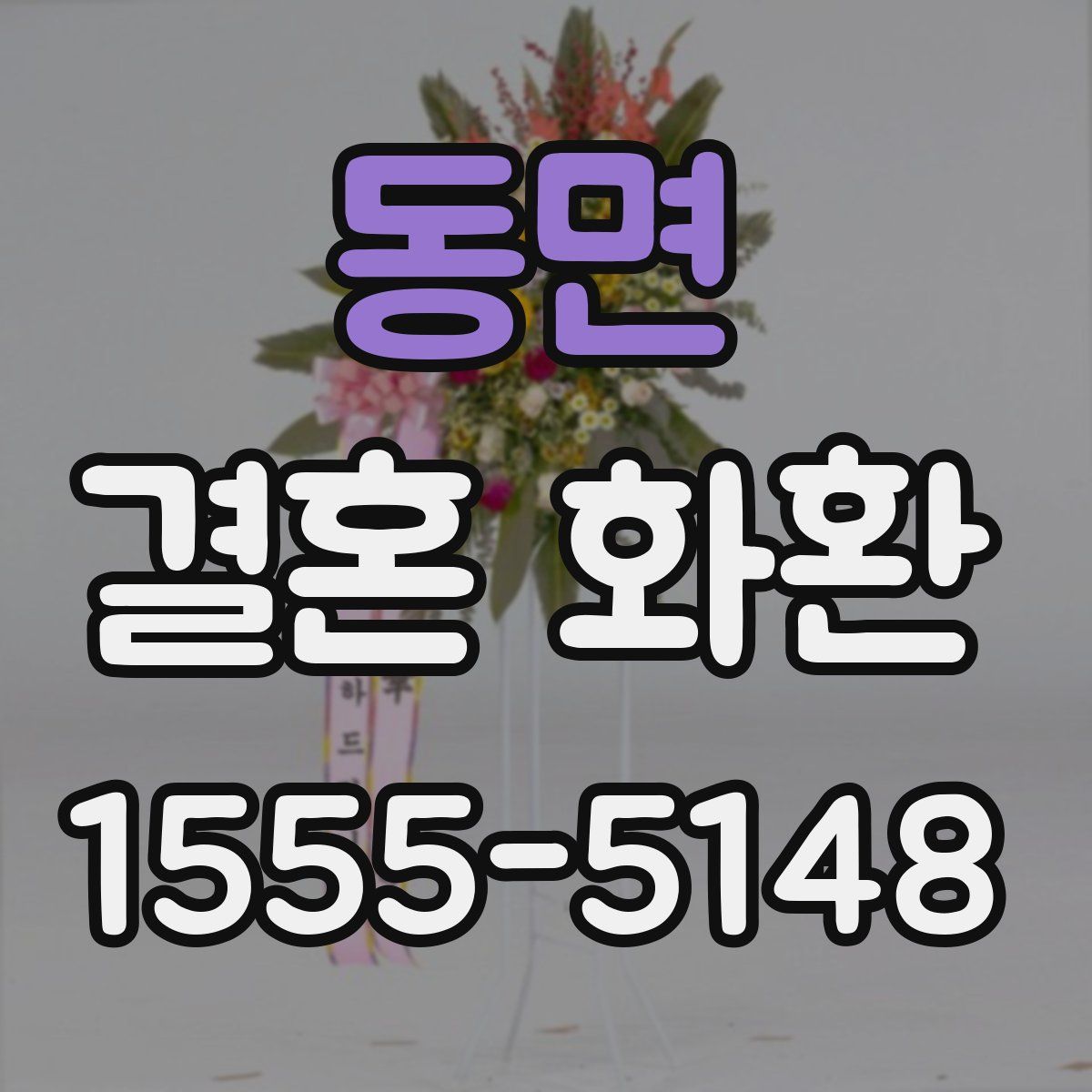 동면 결혼 화환