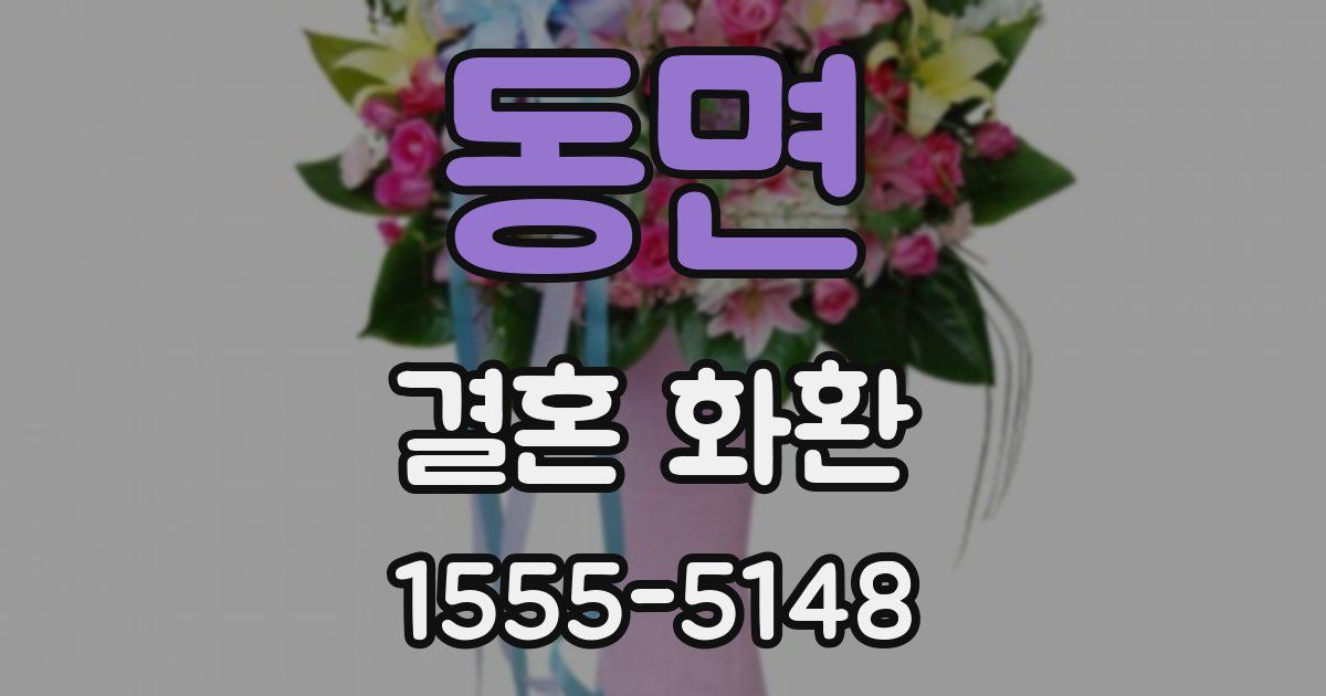 동면 결혼 화환