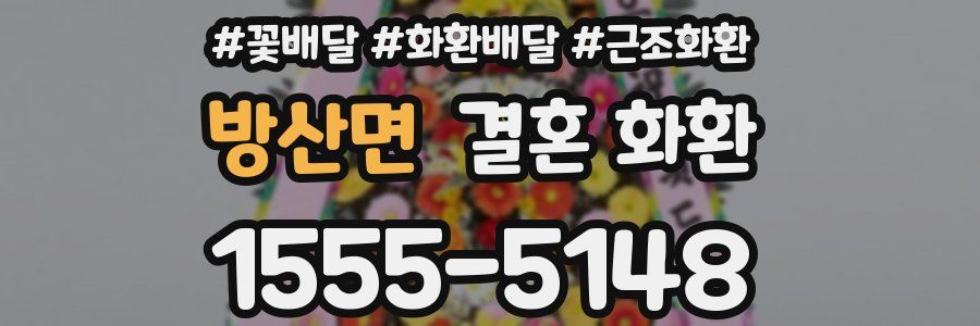 방산면 결혼 화환