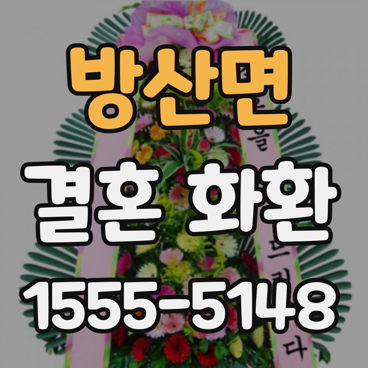 방산면 결혼 화환