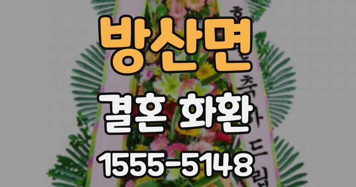 방산면 결혼 화환