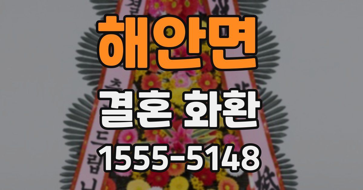 해안면 결혼 화환