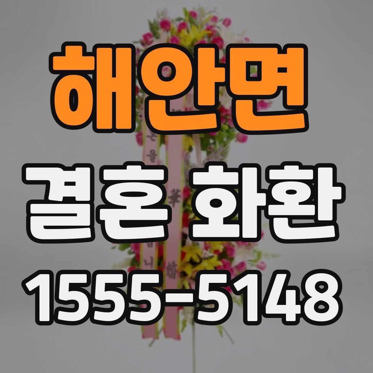 해안면 결혼 화환