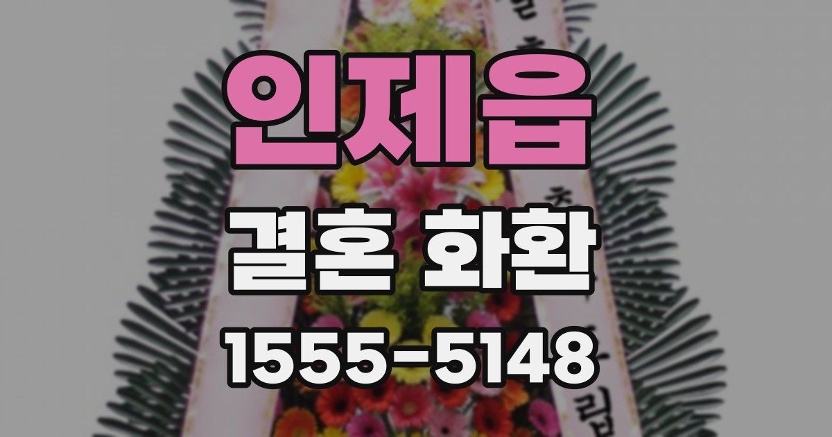 인제읍 결혼 화환